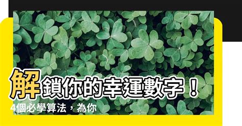 幸運數字 算法|如何正確計算你的幸運數字